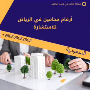 أرقام محامين في الرياض للاستشارة