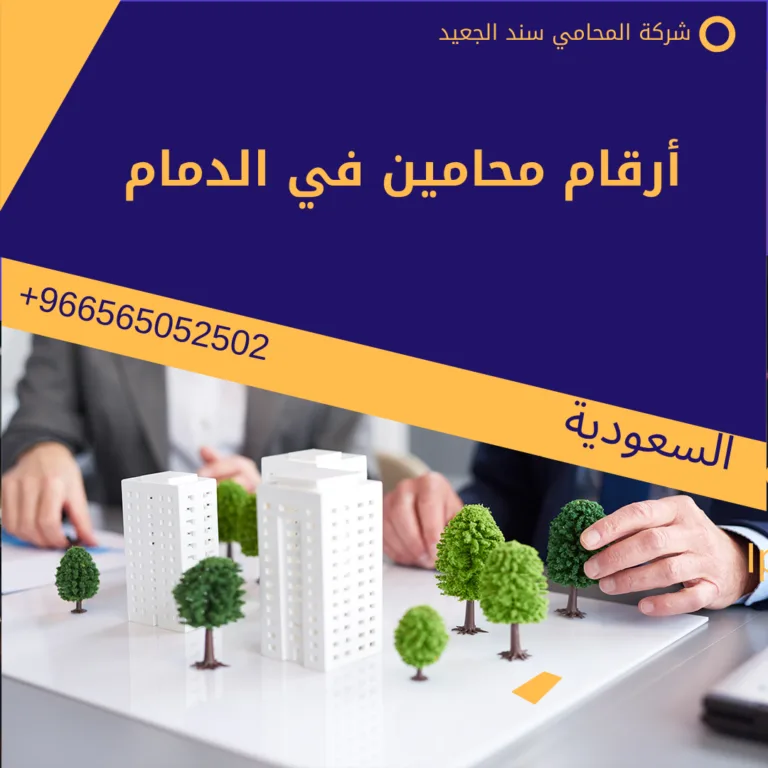 أرقام محامين في الدمام 168 أرقام محامين في الدمام