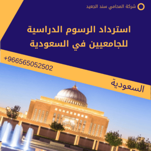 استرداد الرسوم الدراسية للجامعيين في السعودية