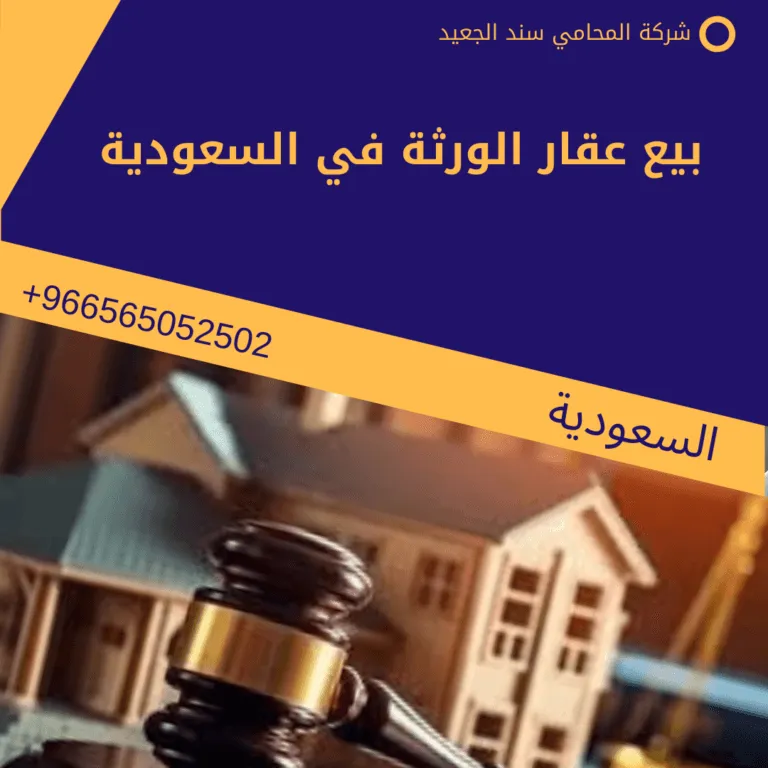بيع عقار الورثة في السعودية 163 بيع عقار الورثة في السعودية