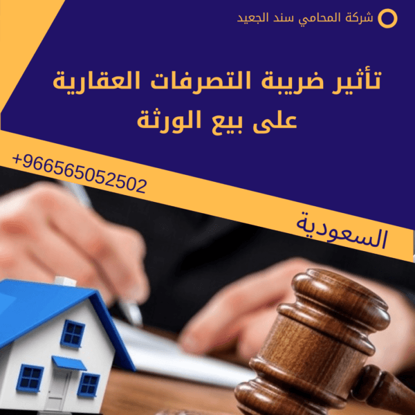 تأثير ضريبة التصرفات العقارية على بيع الورثة