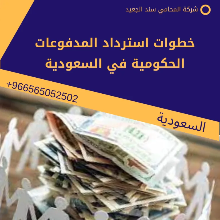 خطوات استرداد المدفوعات الحكومية في السعودية 162 خطوات استرداد المدفوعات الحكومية في السعودية