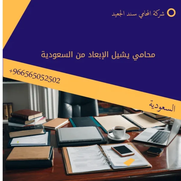 الإبعاد من السعودية 164 محامي يشيل الإبعاد من السعودية