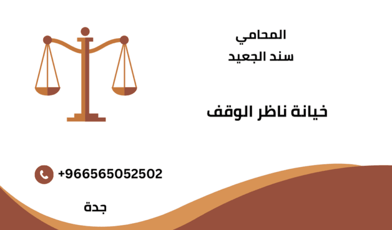 خيانة ناظر الوقف