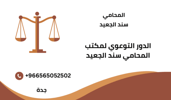 الدور التوعوي لمكتب المحامي سند الجعيد