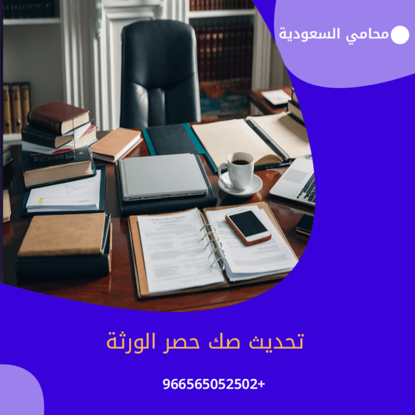 تحديث صك حصر الورثة 1 تحديث صك حصر الورثة