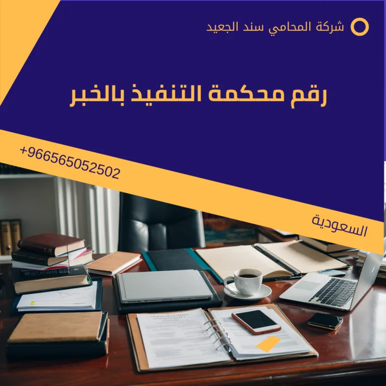 رقم محكمة التنفيذ بالخبر 188 رقم محكمة التنفيذ بالخبر