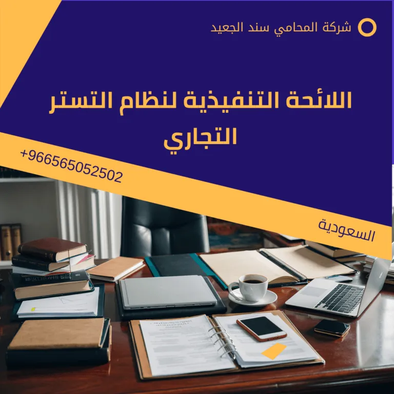 اللائحة التنفيذية لنظام التستر التجاري 186 اللائحة التنفيذية لنظام التستر التجاري