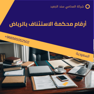 أرقام محكمة الاستئناف بالرياض