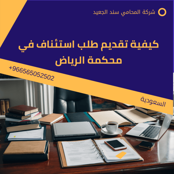 كيفية تقديم طلب استئناف في محكمة الرياض