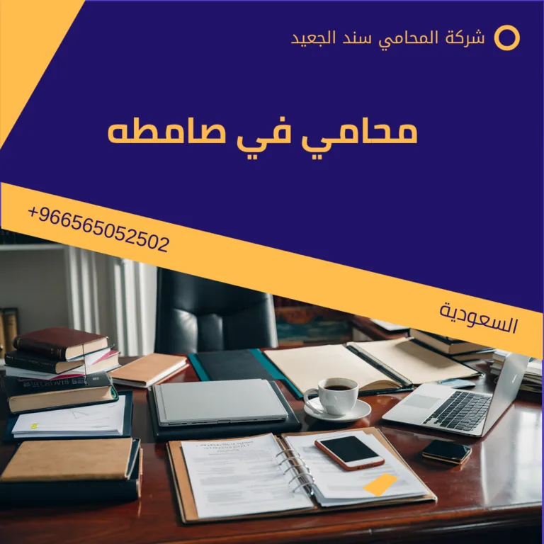 محامي في صامطه 184 محامي في صامطه