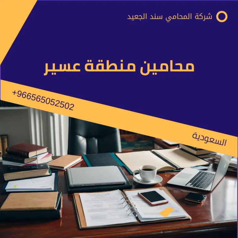 محامين منطقة عسير 183 محامين منطقة عسير