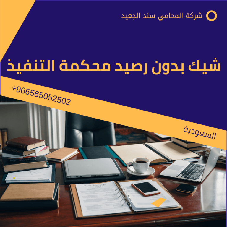 شيك بدون رصيد محكمة التنفيذ 12 شيك بدون رصيد محكمة التنفيذ