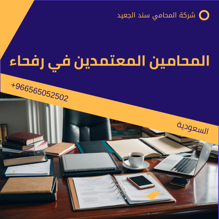 المحامين المعتمدين في رفحاء 11 المحامين المعتمدين في رفحاء