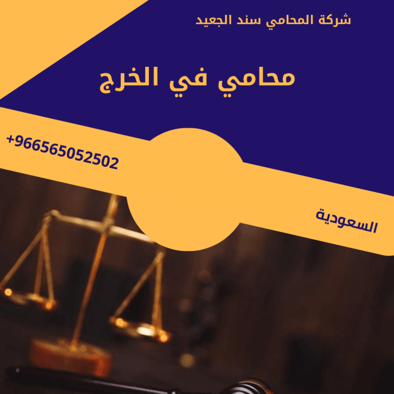 محامي في الخرج 10 محامي في الخرج