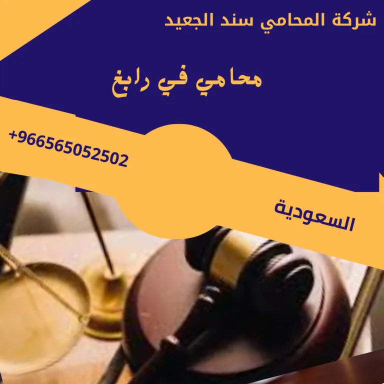 محامي في رابغ 179 محامي في رابغ