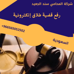 رفع قضية طلاق إلكترونية