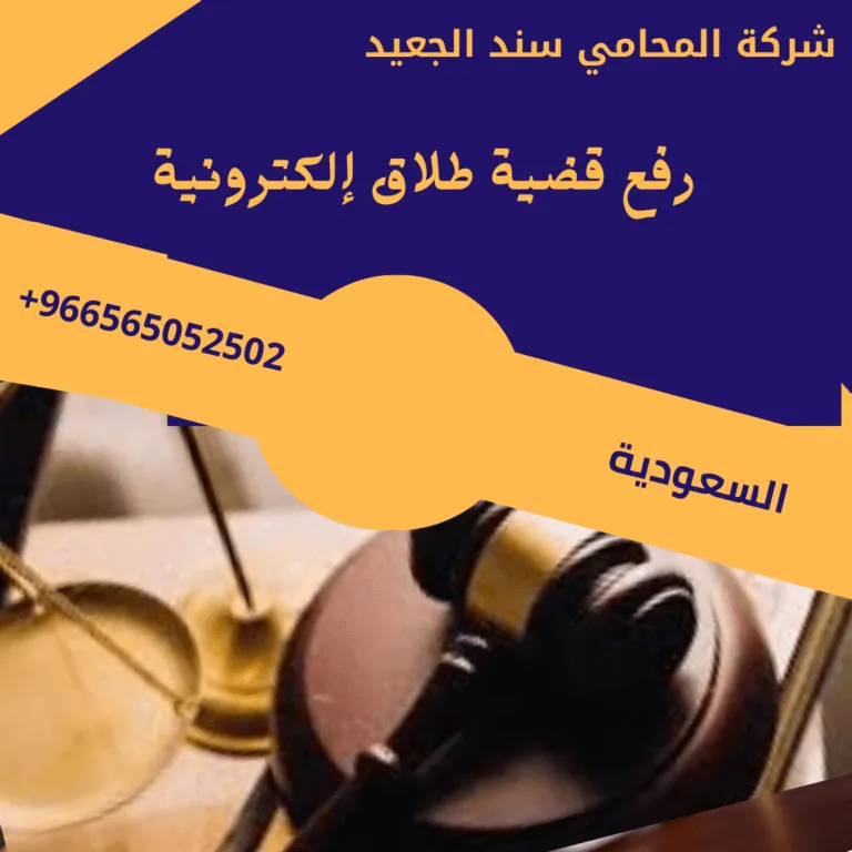 رفع قضية طلاق إلكترونية 178 رفع قضية طلاق إلكترونية