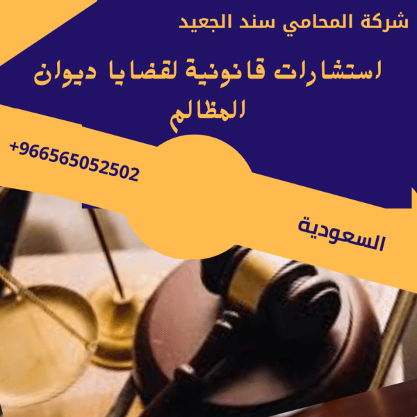 استشارات قانونية لقضايا ديوان المظالم