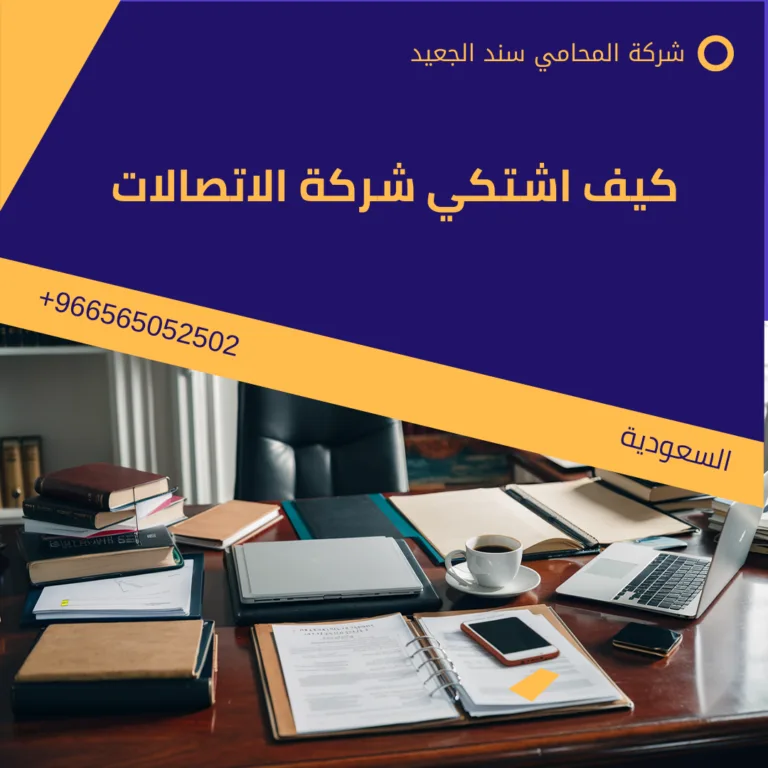 كيف اشتكي شركة الاتصالات 190 كيف اشتكي شركة الاتصالات