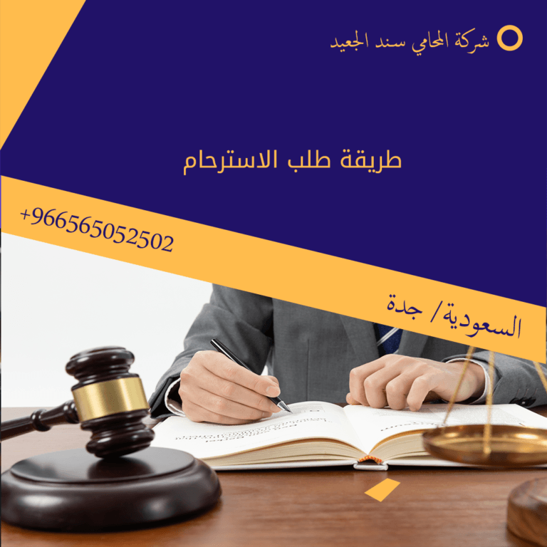 طريقة طلب الاسترحام شركة المحامي سند الجعيد طريقة طلب الاسترحام