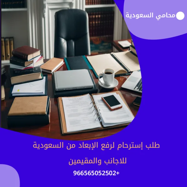 طلب إسترحام لرفع الإبعاد في السعودية للاجانب والمقيمين