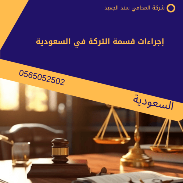 إجراءات قسمة التركة في السعودية