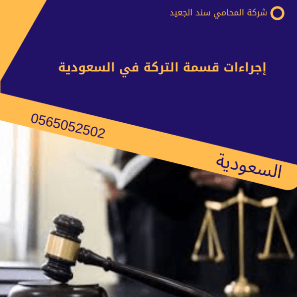 إجراءات قسمة التركة في السعودية