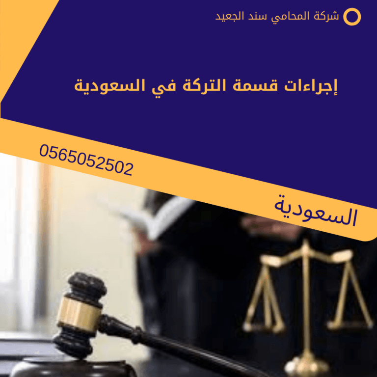 إجراءات قسمة التركة في السعودية 7 إجراءات قسمة التركة في السعودية