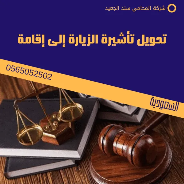 تحويل تأشيرة الزيارة إلى إقامة