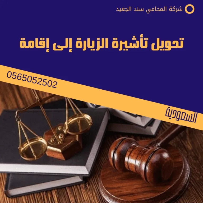 تحويل تأشيرة الزيارة إلى إقامة 22 تحويل تأشيرة الزيارة إلى إقامة