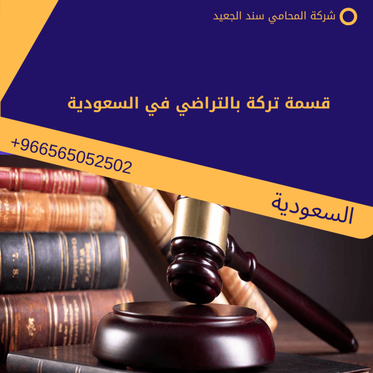 قسمة تركة بالتراضي في السعودية 1 قسمة تركة بالتراضي في السعودية