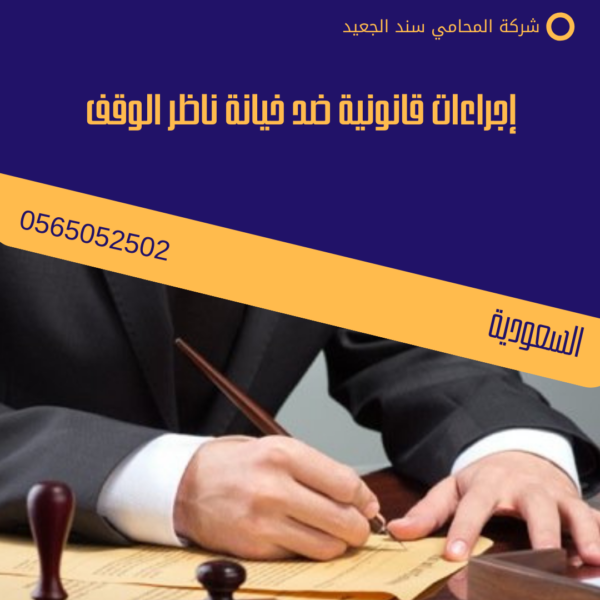 إجراءات قانونية ضد خيانة ناظر الوقف