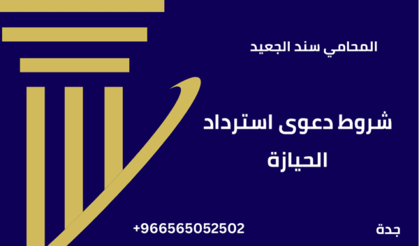 شروط دعوى استرداد الحيازة