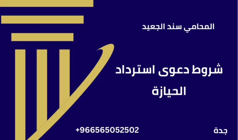 شروط دعوى استرداد الحيازة 243 شروط دعوى استرداد الحيازة