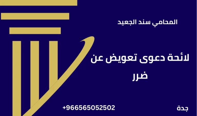 لائحة دعوى تعويض عن ضرر 235 لائحة دعوى تعويض عن ضرر