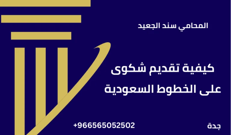 كيفية تقديم شكوى على الخطوط السعودية 223 كيفية تقديم شكوى على الخطوط السعودية