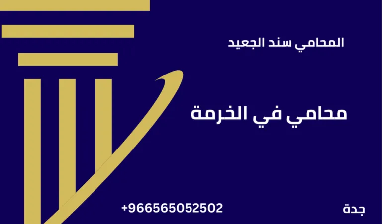 محامي في الخرمة 216 محامي في الخرمة