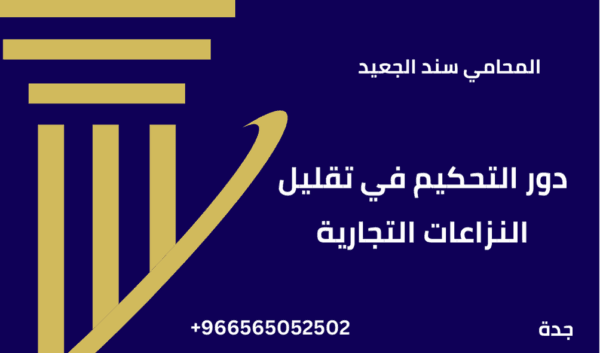 دور التحكيم في تقليل النزاعات التجارية