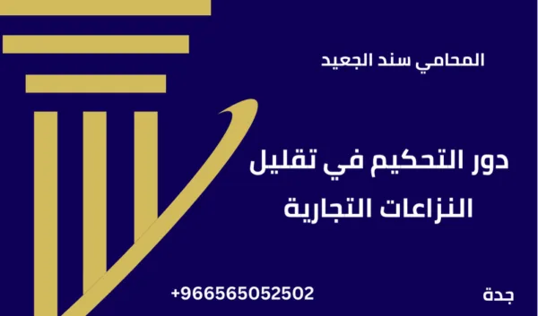 دور التحكيم في تقليل النزاعات التجارية