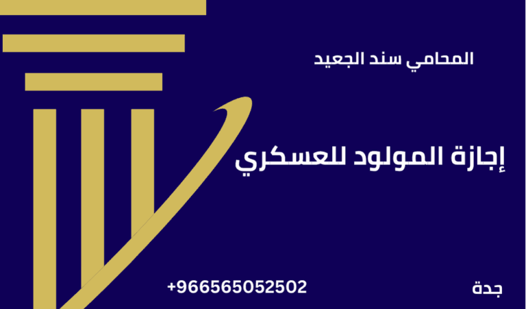 إجازة المولود للعسكري 6 إجازة المولود للعسكري