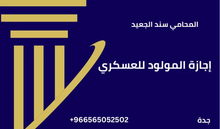 إجازة المولود للعسكري 211 إجازة المولود للعسكري