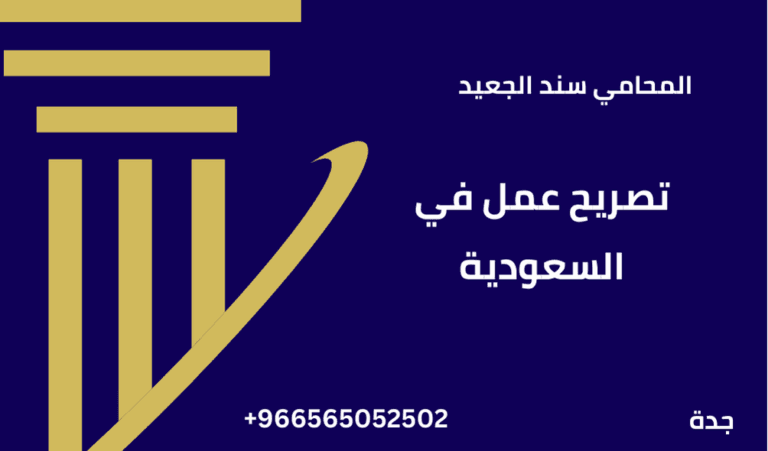 تصريح عمل في السعودية 1 تصريح عمل في السعودية