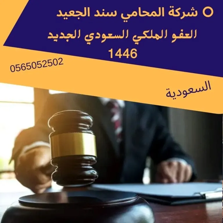 العفو الملكي السعودي الجديد 1446 155 العفو الملكي السعودي الجديد 1446