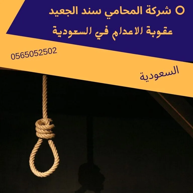 عقوبة الاعدام في السعودية 149 عقوبة الاعدام في السعودية