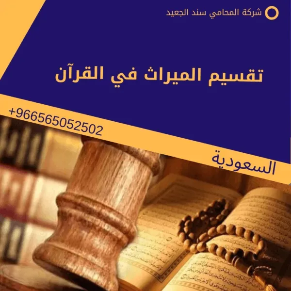 image 2 شركة المحامي سند الجعيد تقسيم الميراث بعد وفاة الأم