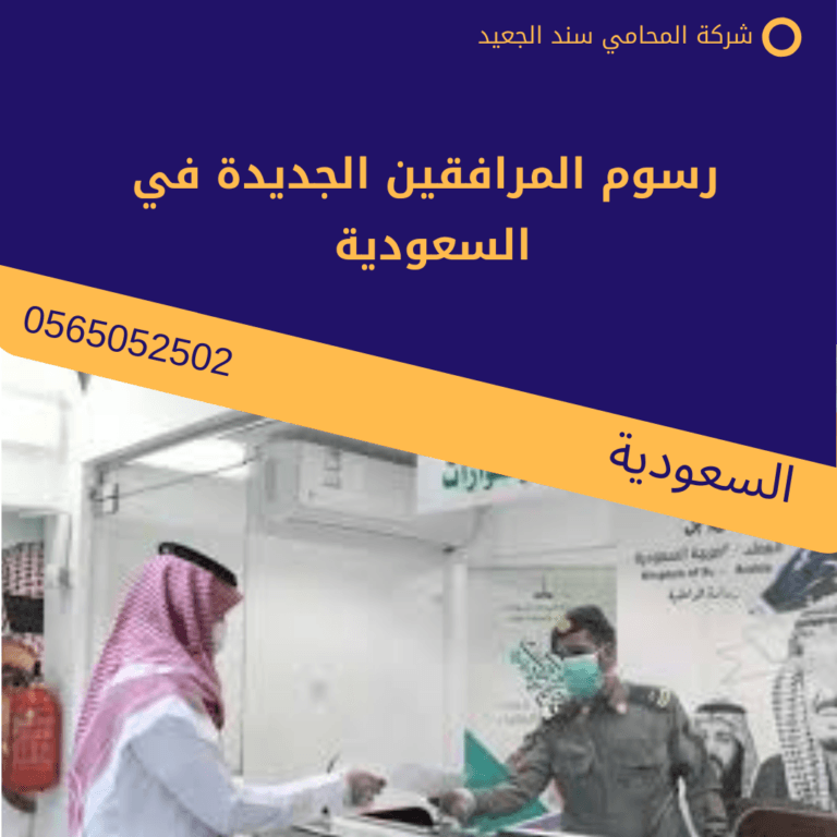 رسوم المرافقين الجديدة في السعودية 10 رسوم المرافقين الجديدة في السعودية