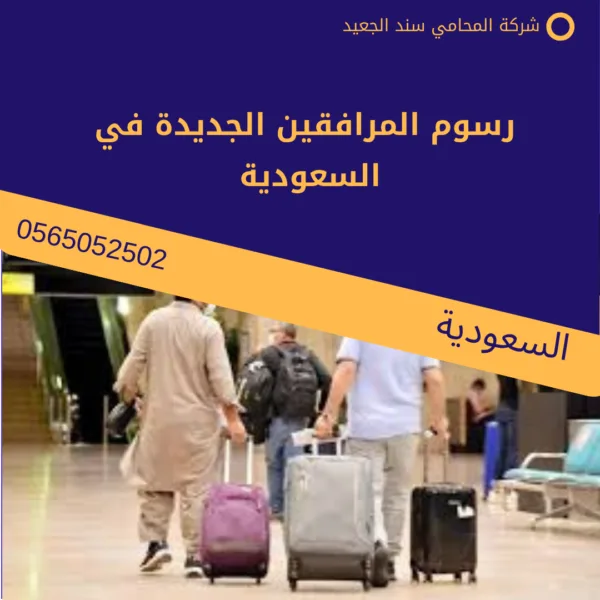 رسوم المرافقين الجديدة في السعودية 2 رسوم المرافقين الجديدة في السعودية1