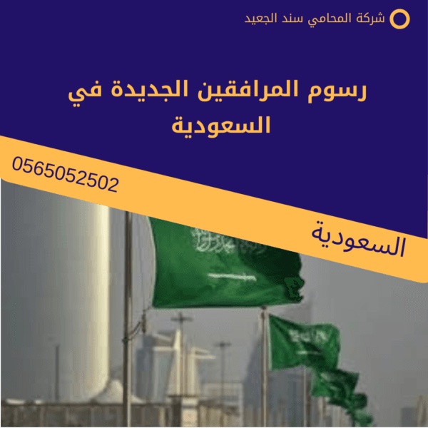  رسوم المرافقين الجديدة في السعودية2