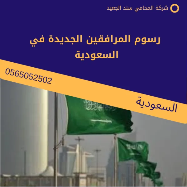رسوم المرافقين الجديدة في السعودية 3 رسوم المرافقين الجديدة في السعودية2